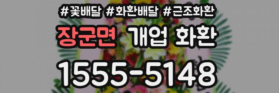 장군면 개업 화환