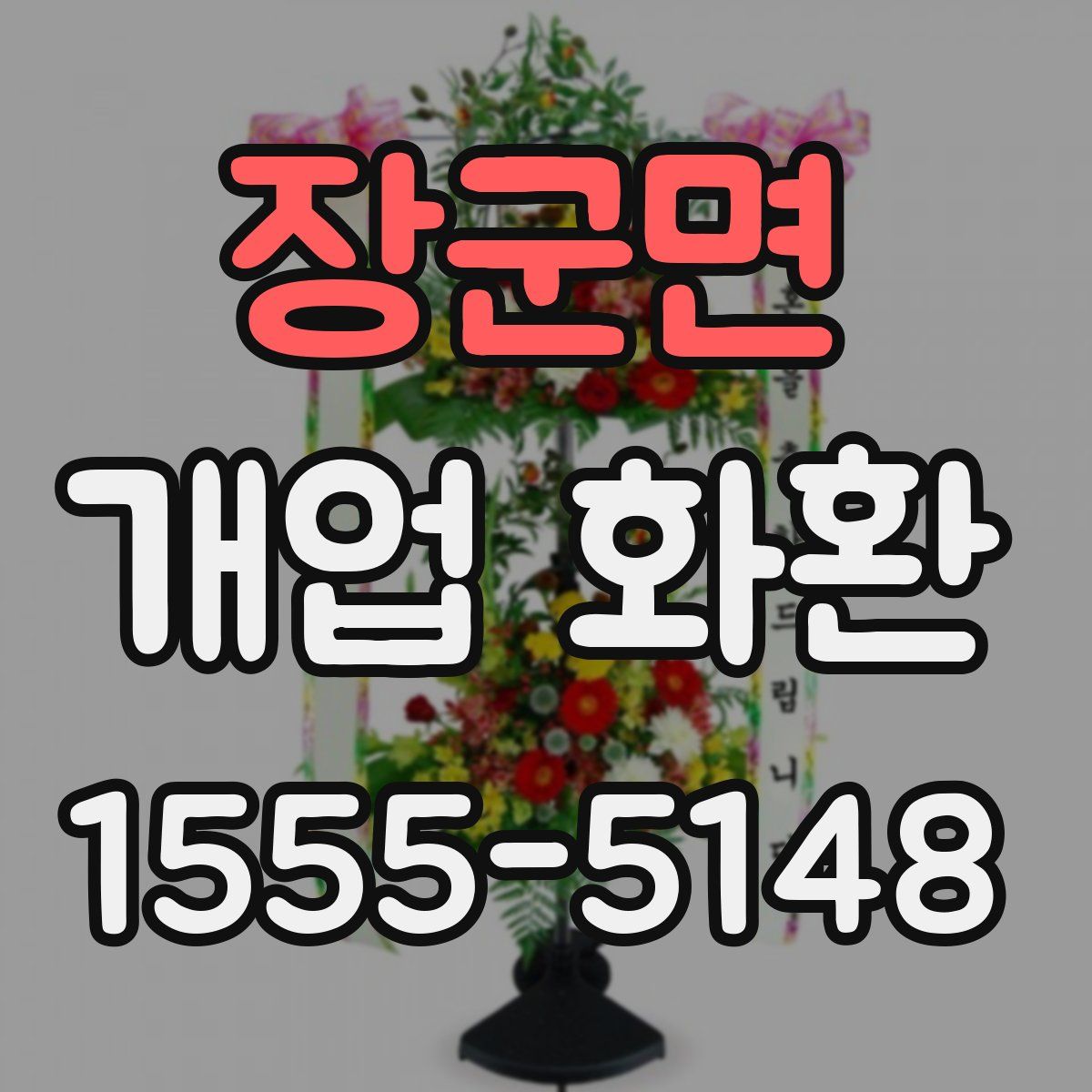 장군면 개업 화환