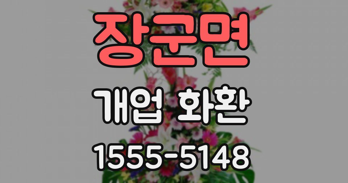 장군면 개업 화환