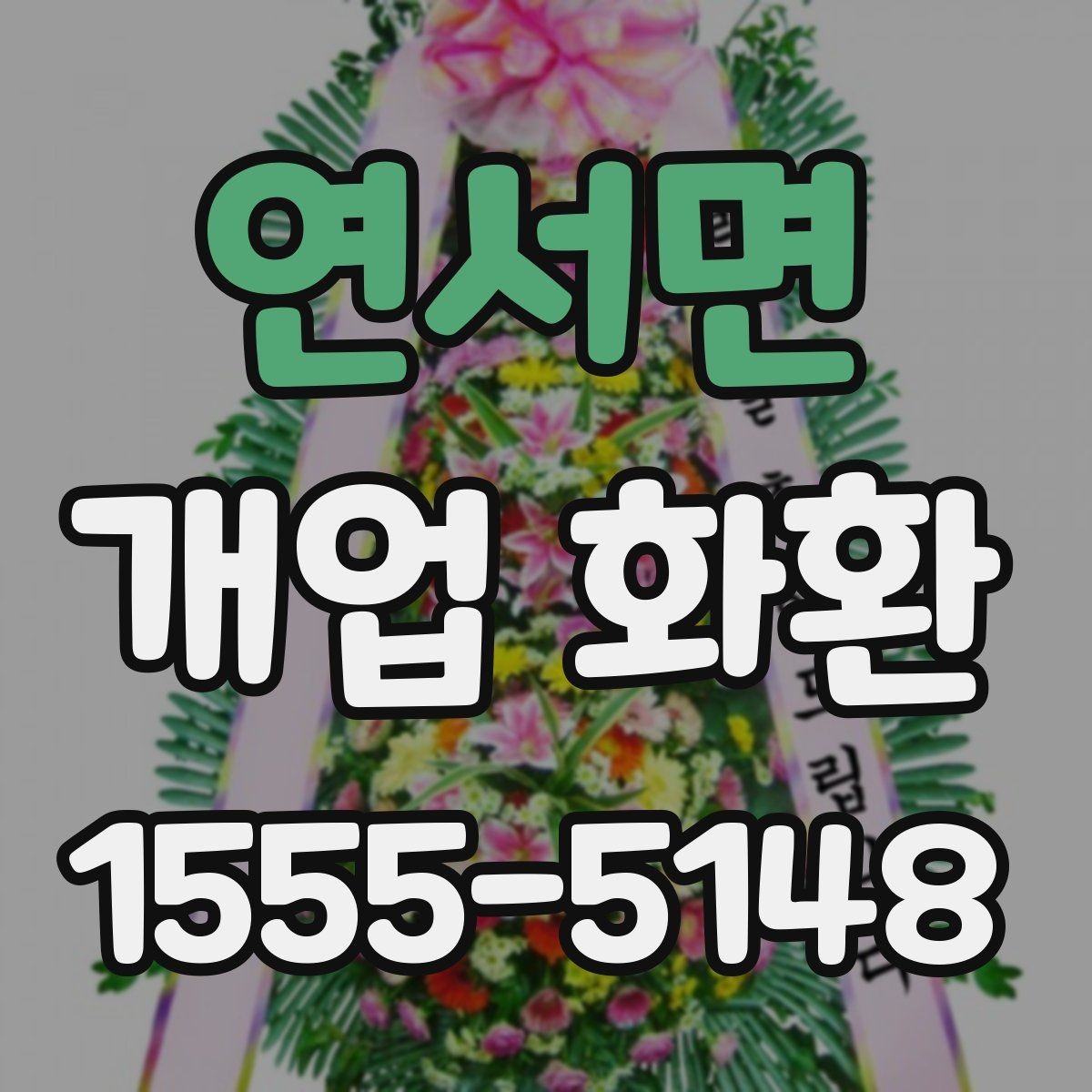 연서면 개업 화환 사진으로 고를 때 참고할 기준