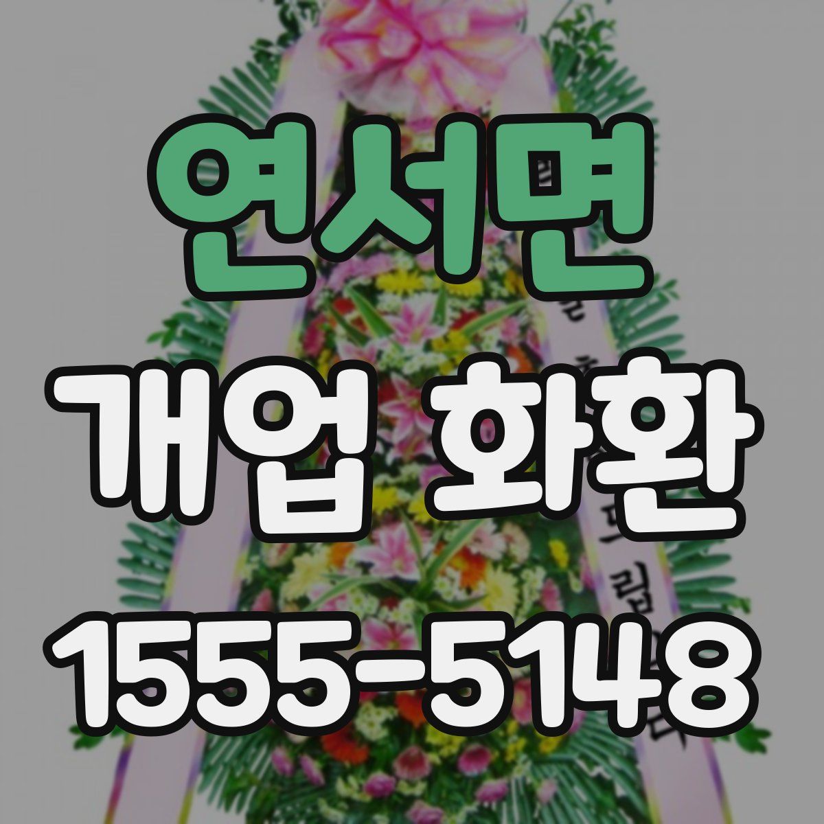 연서면 개업 화환