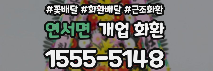 연서면 개업 화환