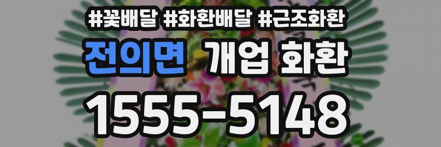 전의면 개업 화환