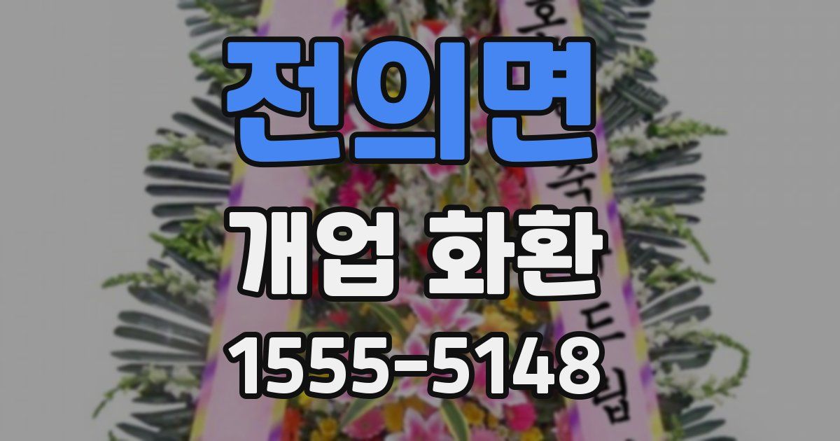 전의면 개업 화환