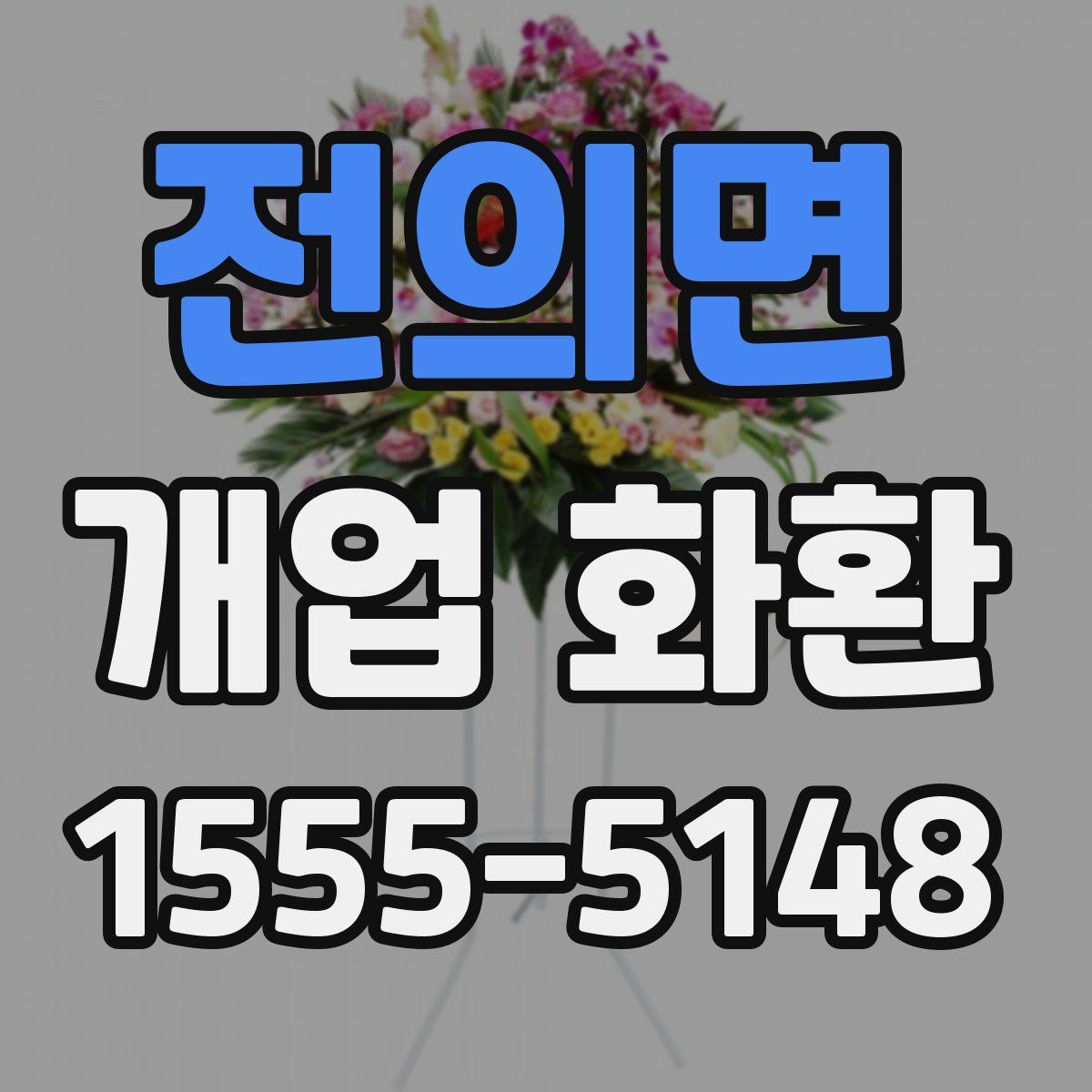 전의면 개업 화환