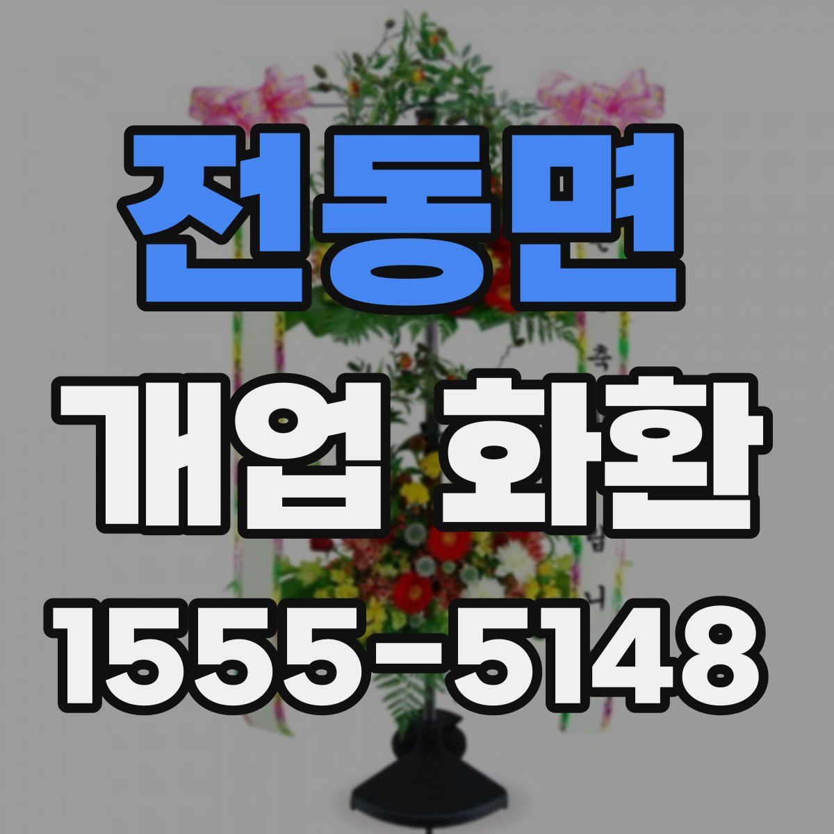 전동면 개업 화환