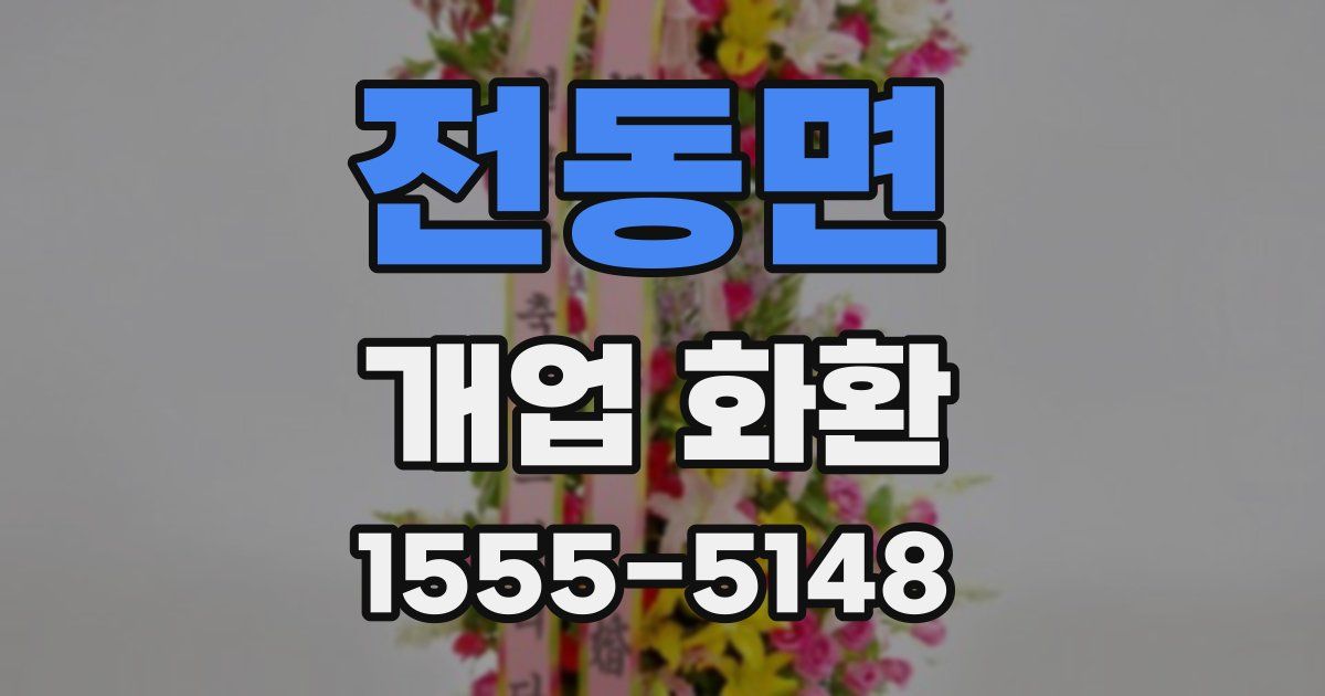 전동면 개업 화환