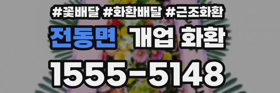 전동면 개업 화환