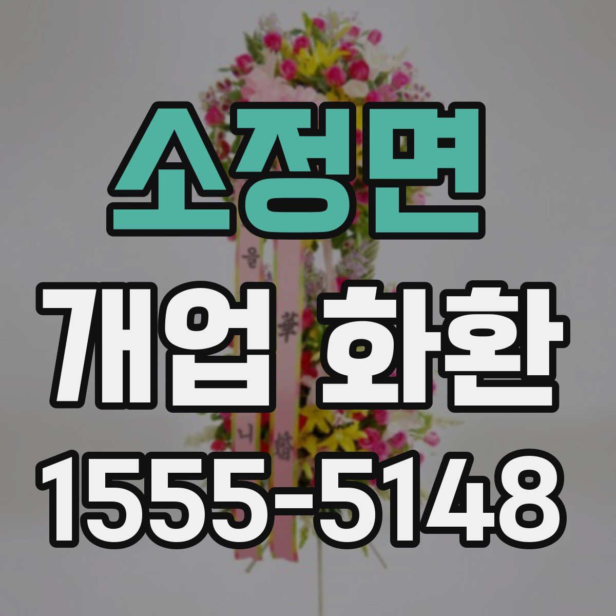 소정면 개업 화환