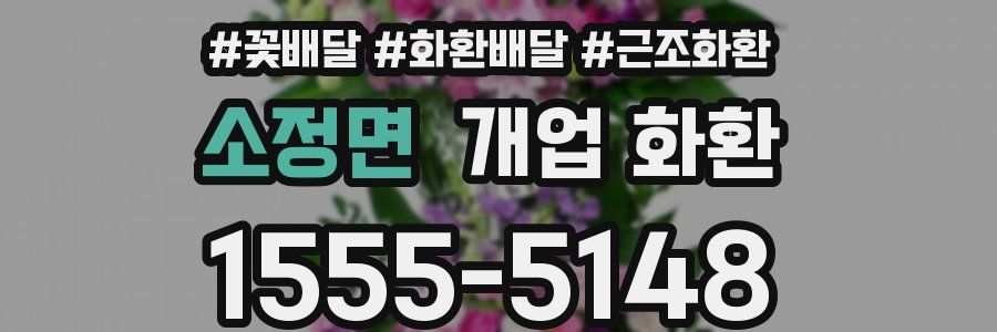 소정면 개업 화환