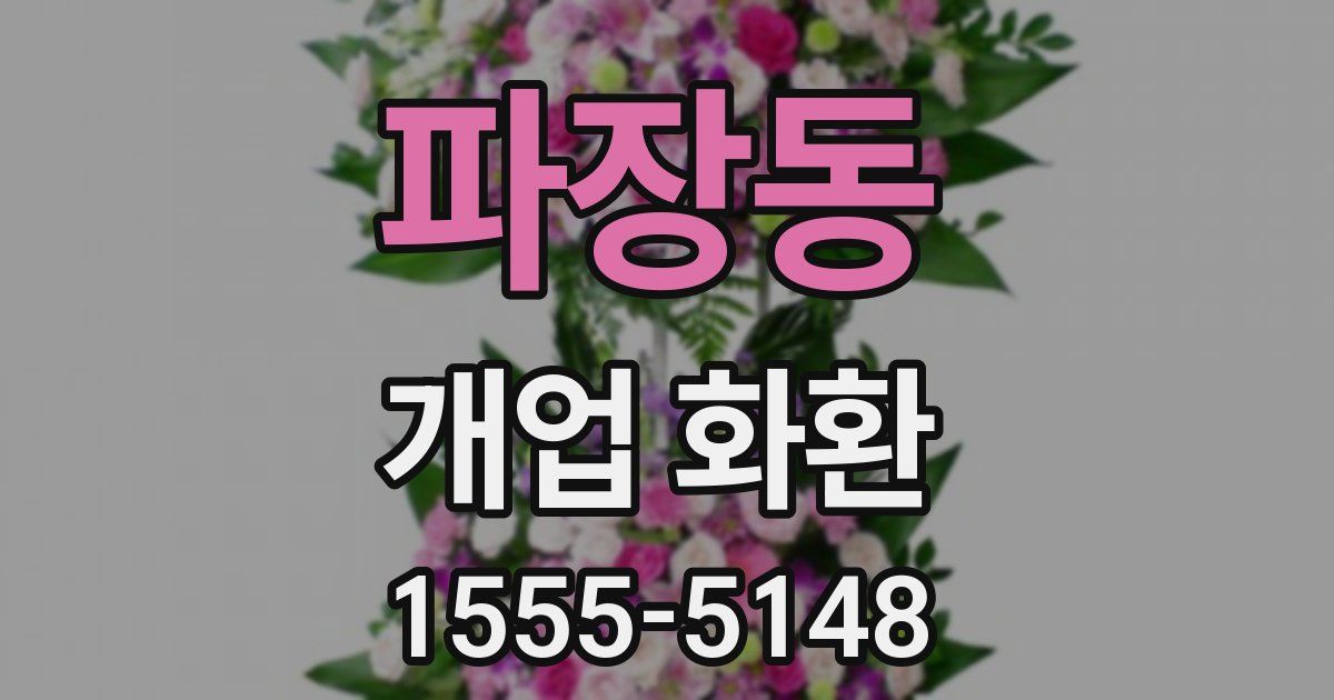 파장동 개업 화환