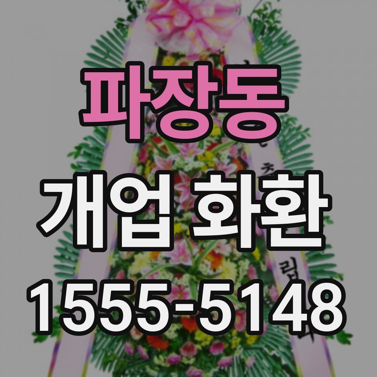 파장동 개업 화환