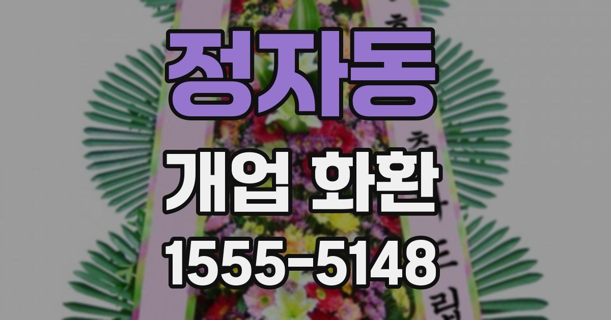 정자동 개업 화환