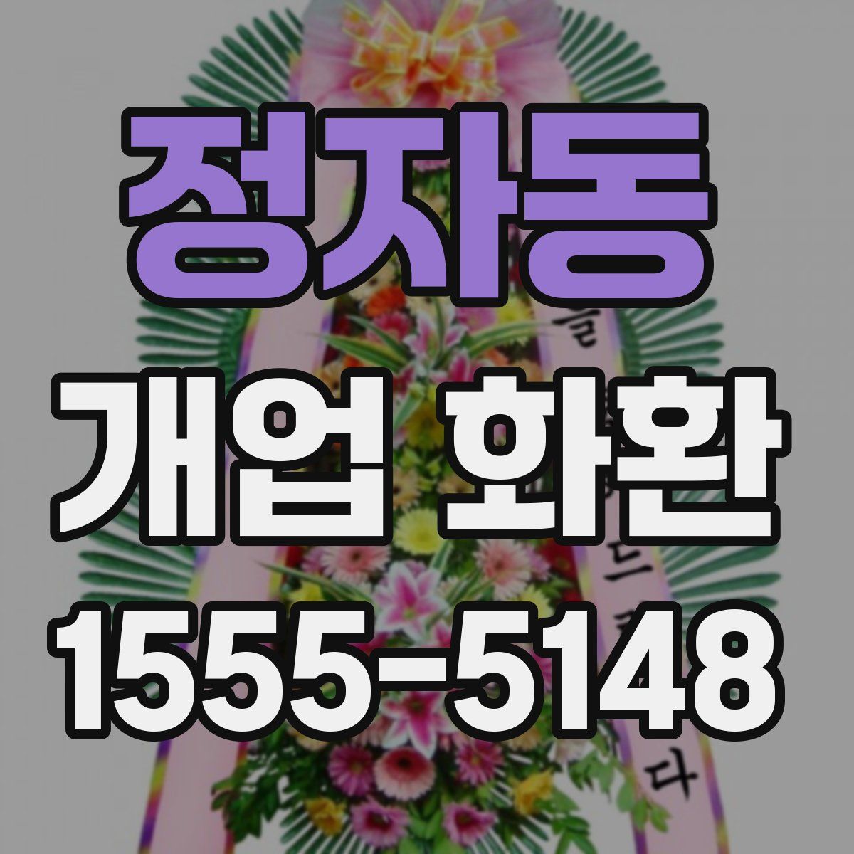 정자동 개업 화환