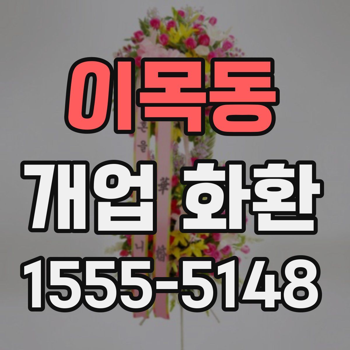 이목동 개업 화환