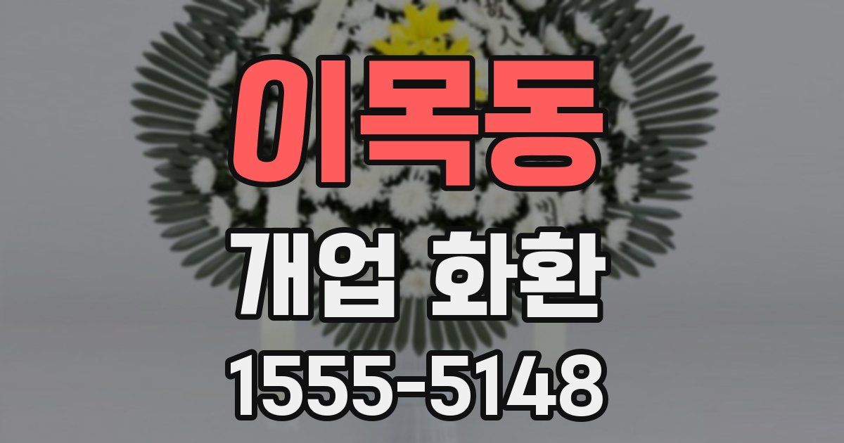 이목동 개업 화환