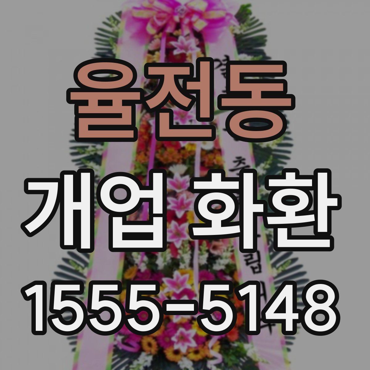 율전동 개업 화환 예식과 다른 점을 알아보기