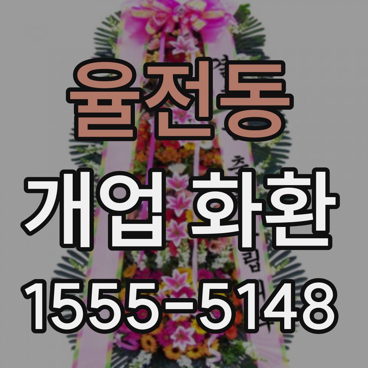율전동 개업 화환