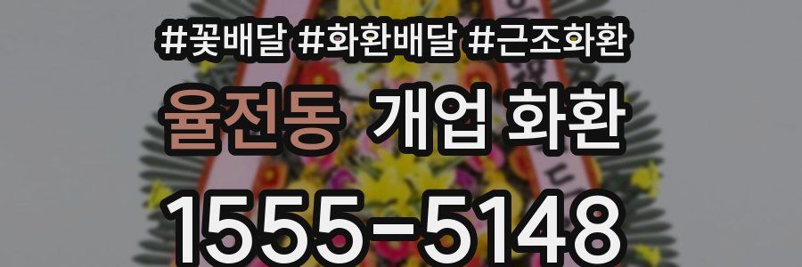 율전동 개업 화환