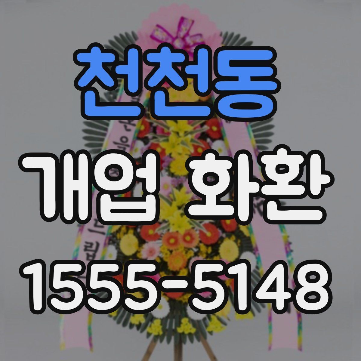 천천동 개업 화환 선택할 때 살펴볼 기준
