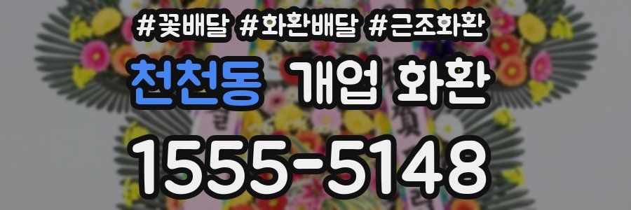 천천동 개업 화환