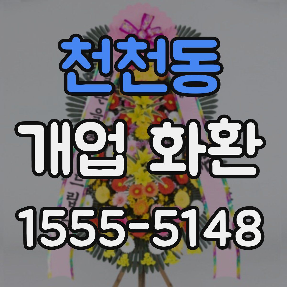 천천동 개업 화환