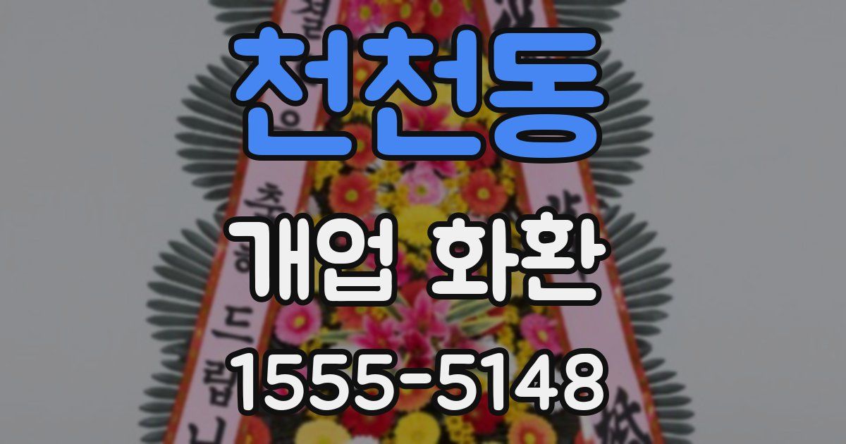 천천동 개업 화환