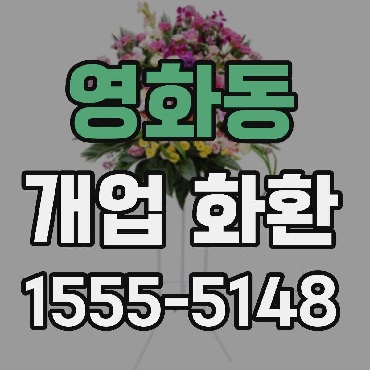 영화동 개업 화환 사진과 실제 느낌이 다른 이유