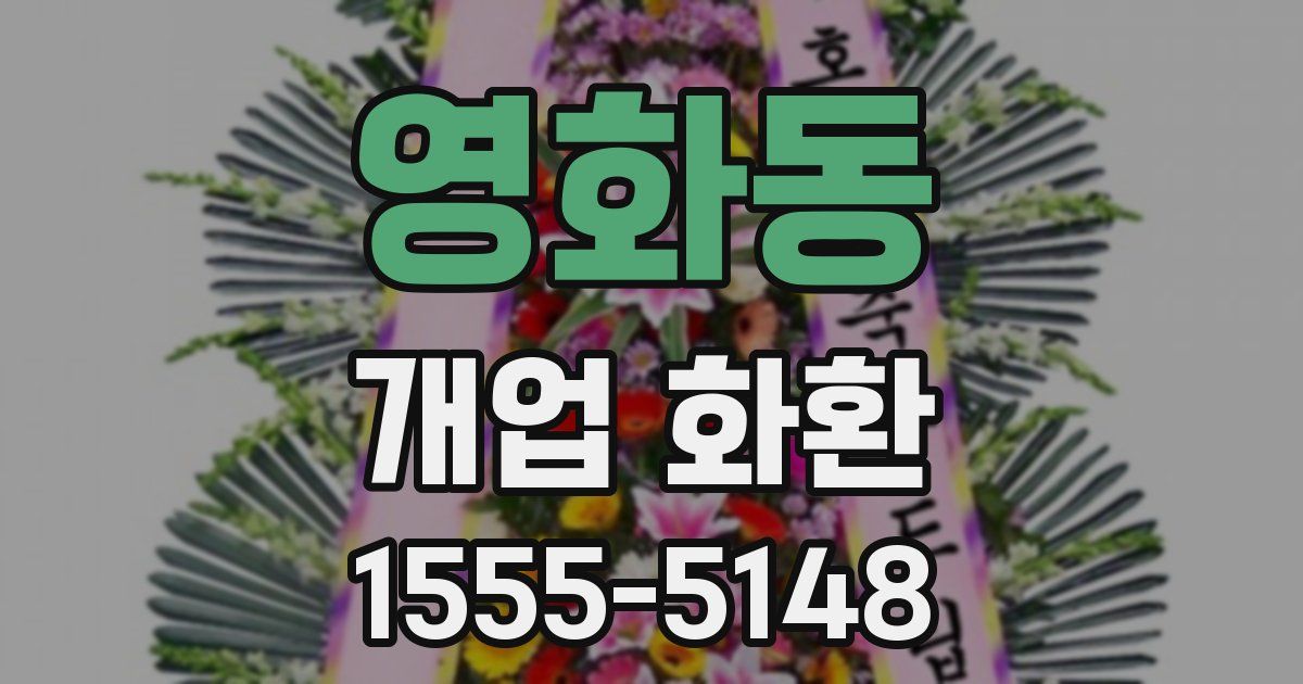 영화동 개업 화환