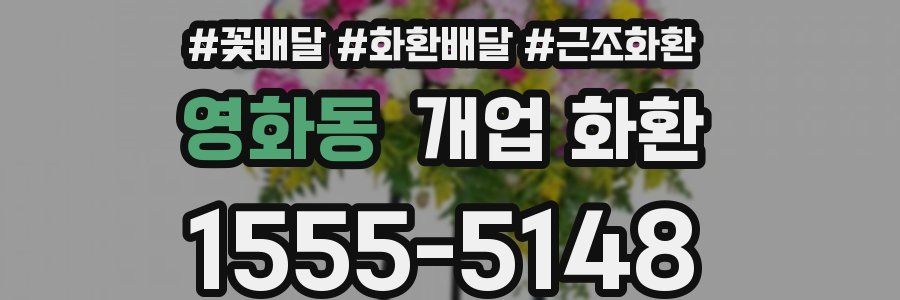 영화동 개업 화환