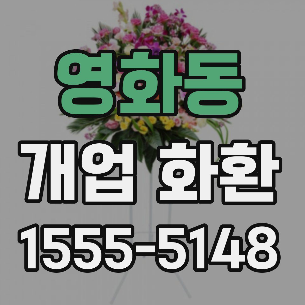 영화동 개업 화환