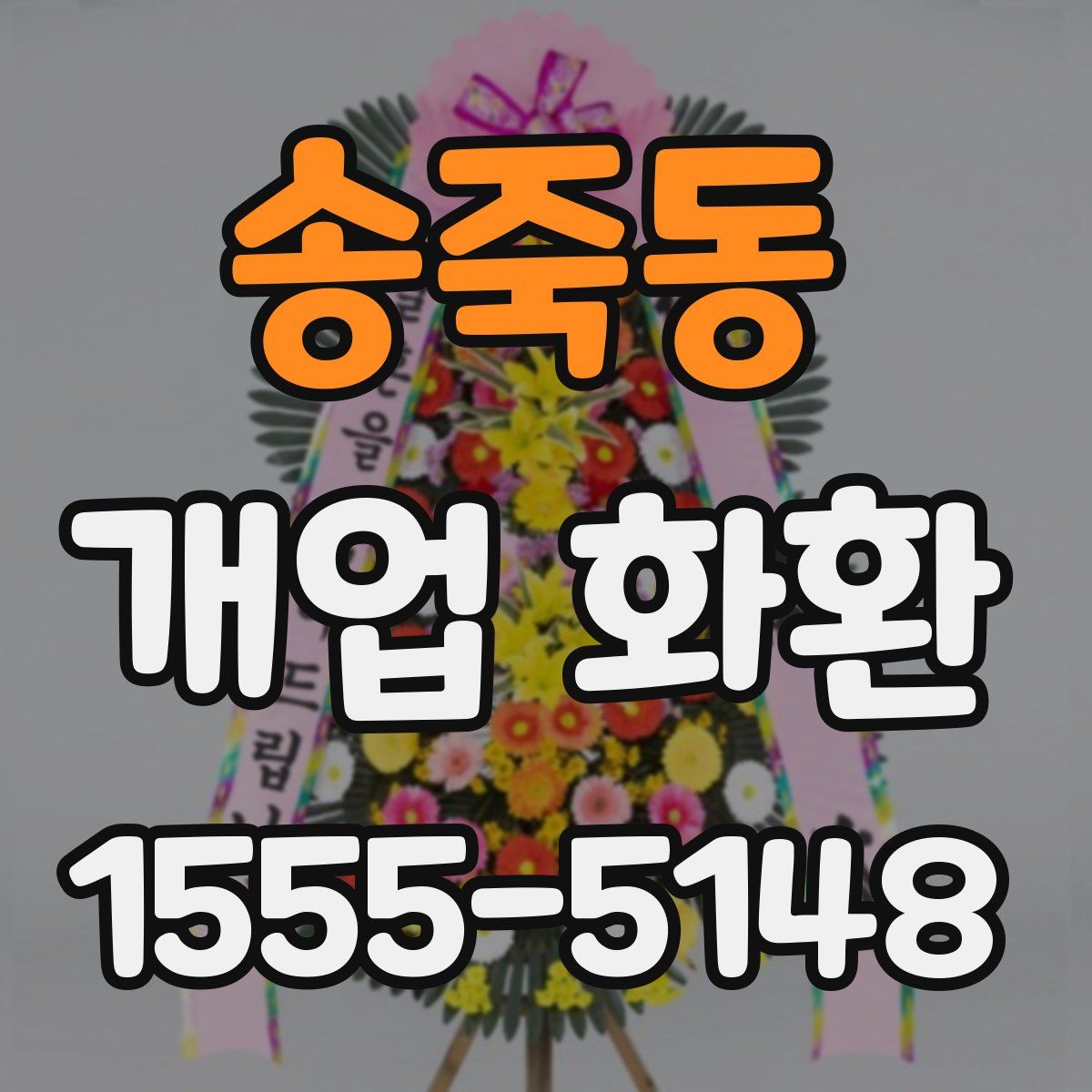 송죽동 개업 화환