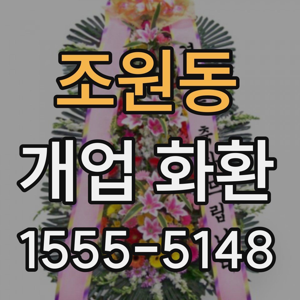 조원동 개업 화환 행사장 입구 배치에 적합한 크기