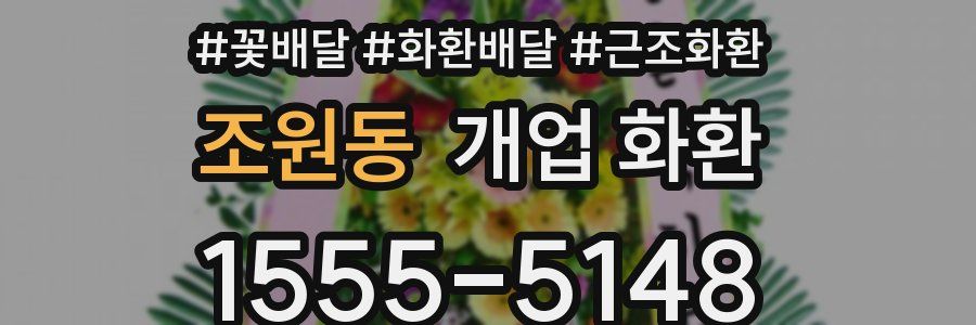 조원동 개업 화환