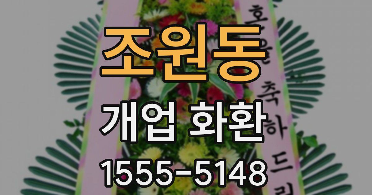 조원동 개업 화환