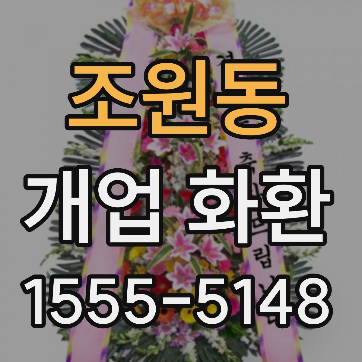조원동 개업 화환