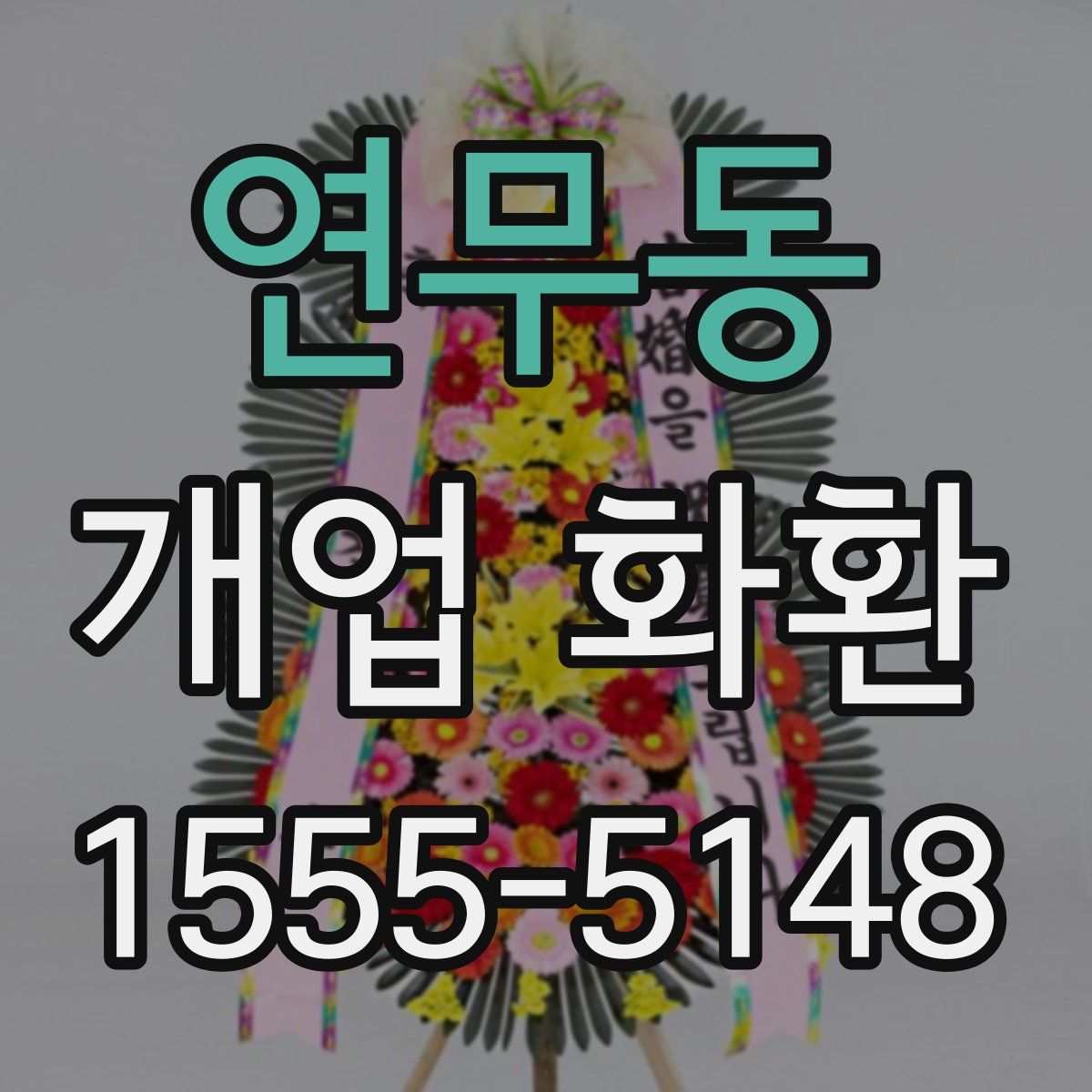 연무동 개업 화환