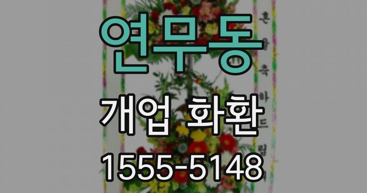 연무동 개업 화환