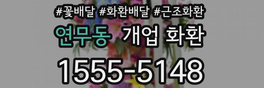 연무동 개업 화환