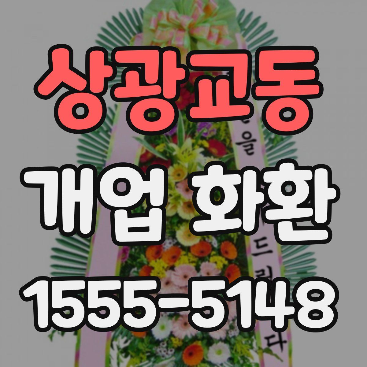 상광교동 개업 화환
