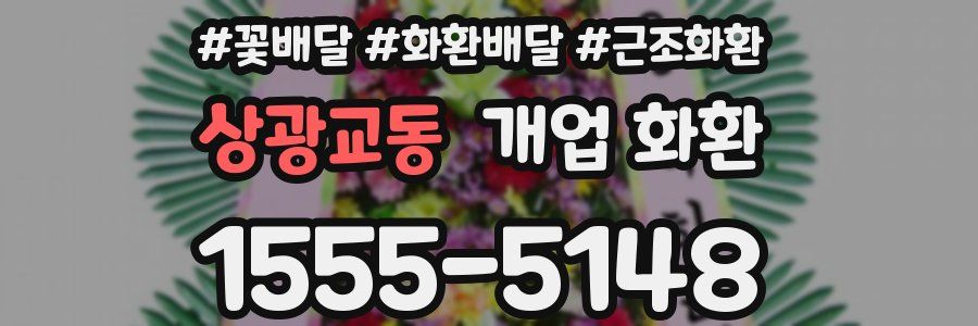 상광교동 개업 화환