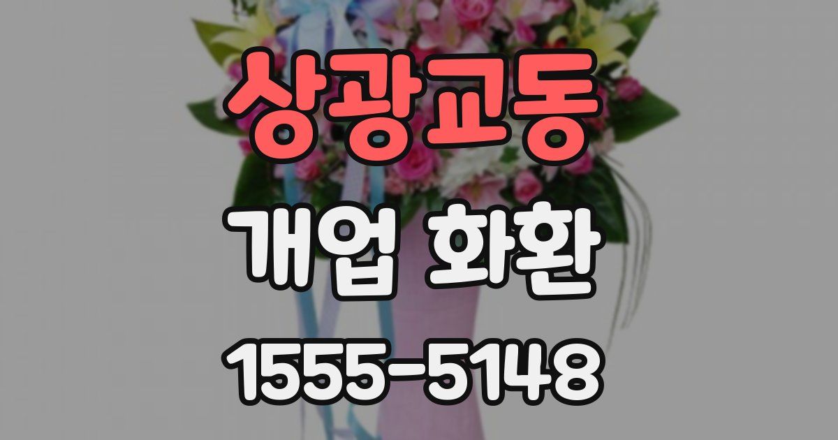 상광교동 개업 화환