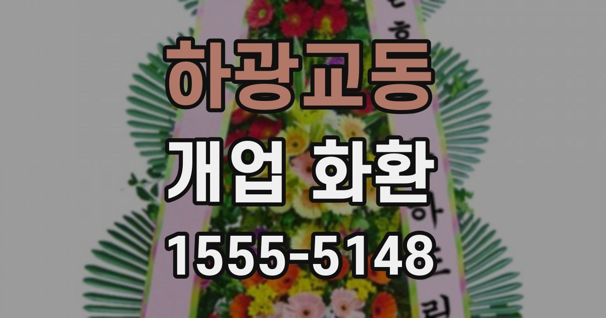 하광교동 개업 화환