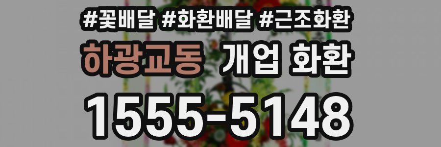 하광교동 개업 화환