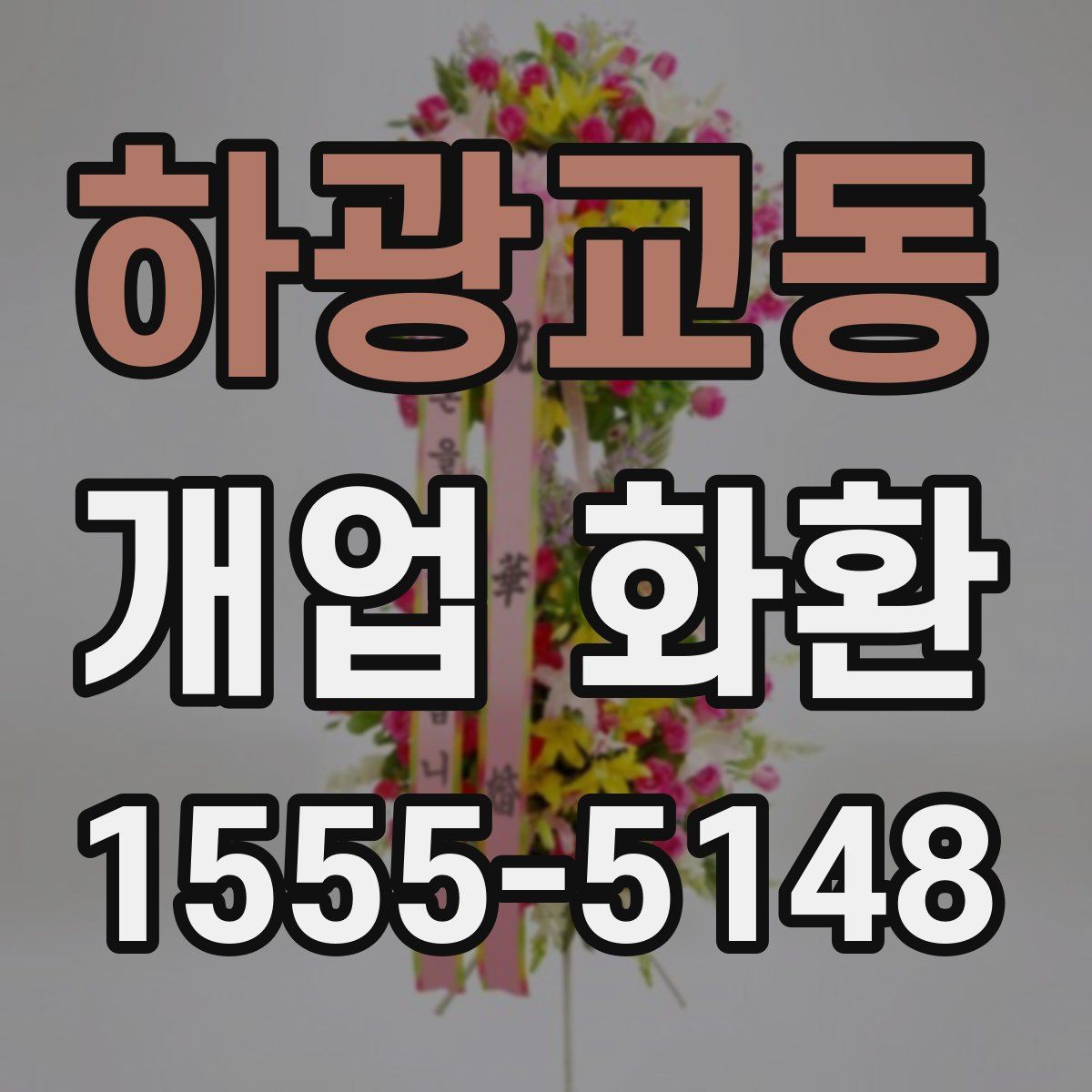 하광교동 개업 화환