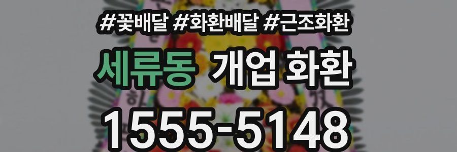 세류동 개업 화환