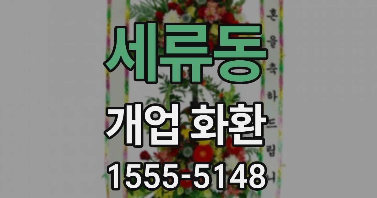 세류동 개업 화환