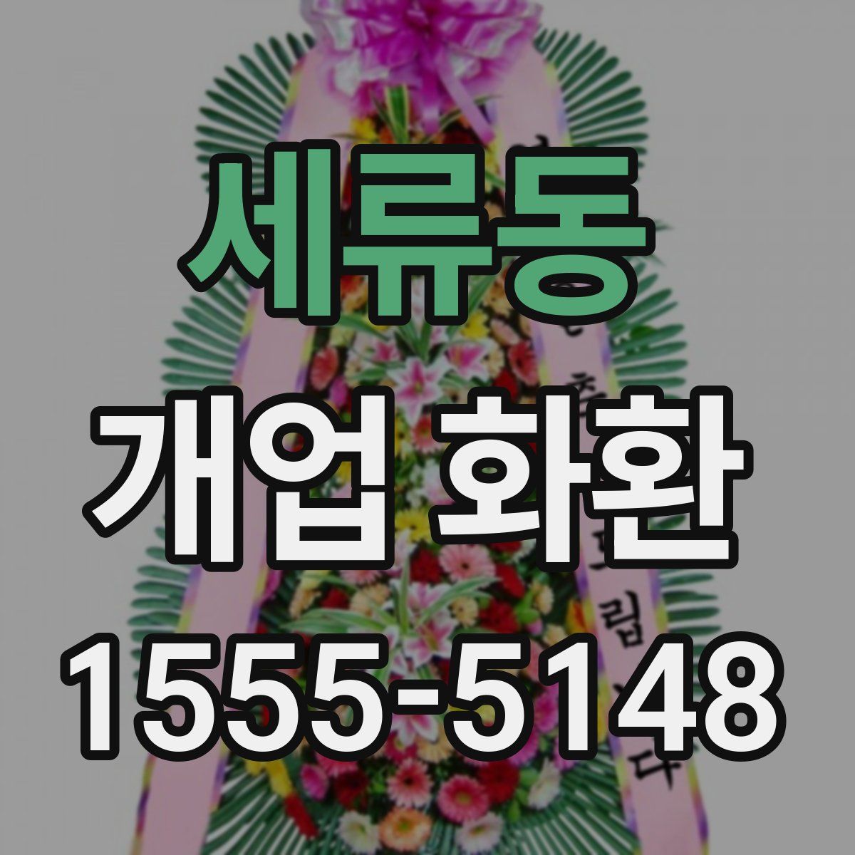 세류동 개업 화환