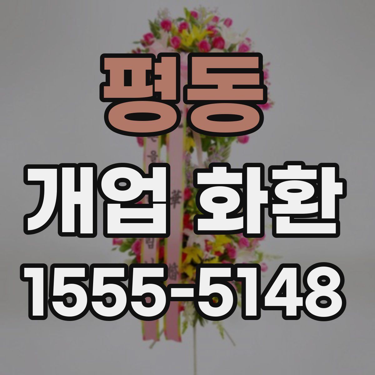 평동 개업 화환