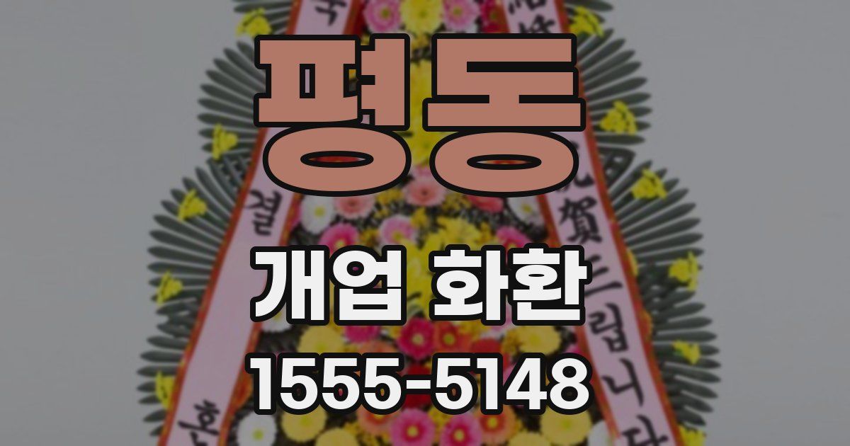 평동 개업 화환